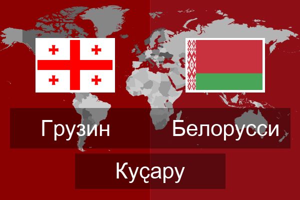  Белорусси Куҫару