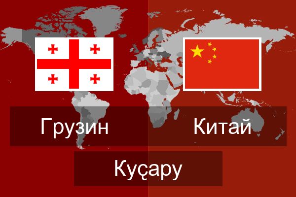  Китай Куҫару