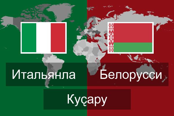  Белорусси Куҫару