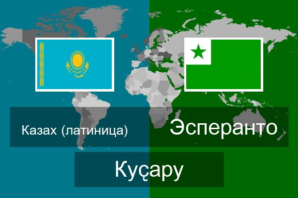  Эсперанто Куҫару