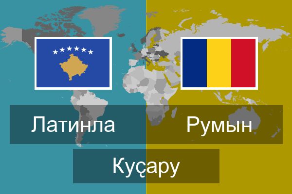  Румын Куҫару