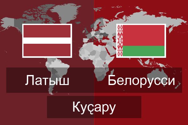  Белорусси Куҫару