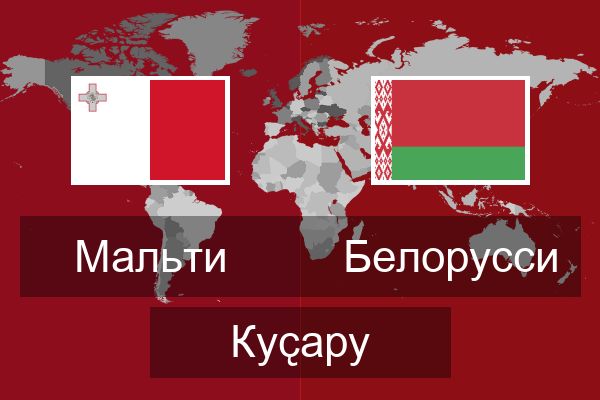  Белорусси Куҫару