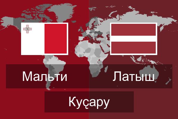  Латыш Куҫару