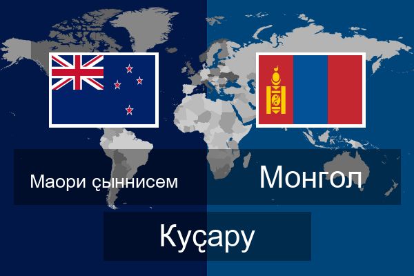  Монгол Куҫару