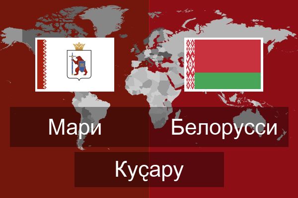  Белорусси Куҫару