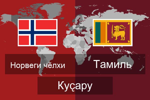  Тамиль Куҫару