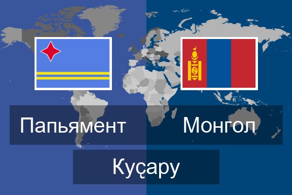  Монгол Куҫару