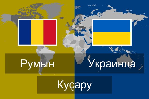  Украинла Куҫару