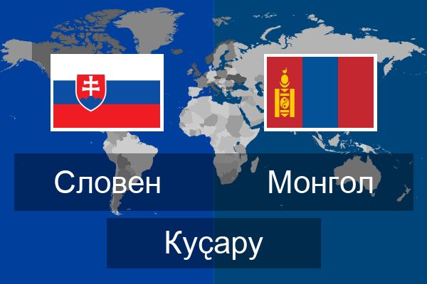  Монгол Куҫару