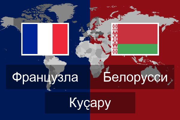  Белорусси Куҫару