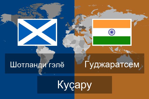  Гуджаратсем Куҫару