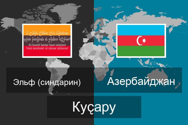  Азербайджан Куҫару