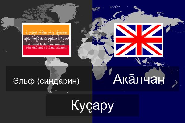  Акӑлчан Куҫару