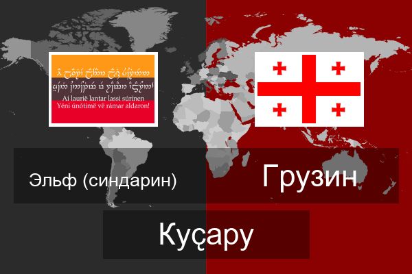  Грузин Куҫару