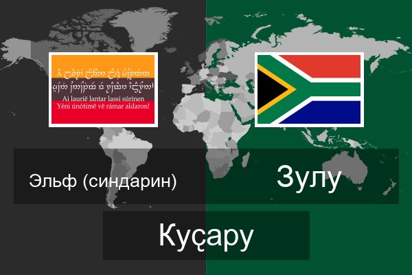  зулу Куҫару