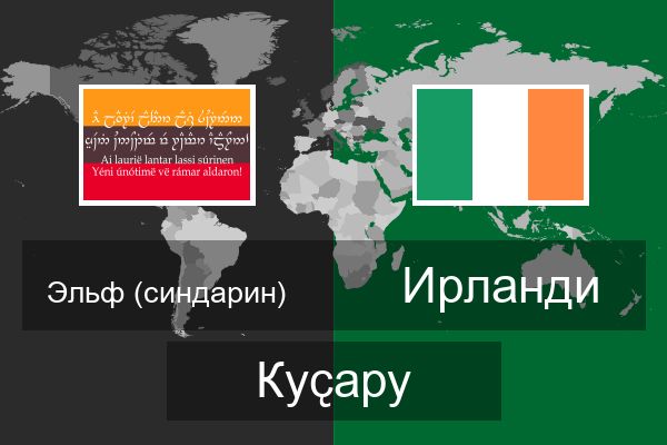  Ирланди Куҫару