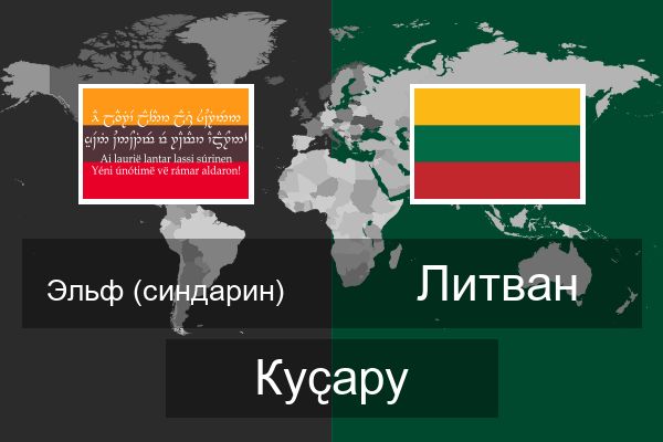  Литван Куҫару