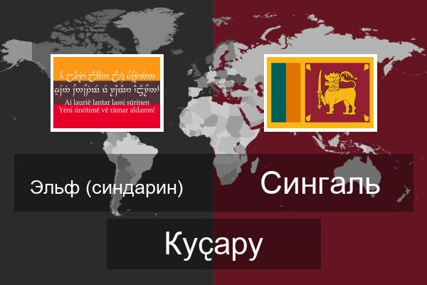  Сингаль Куҫару