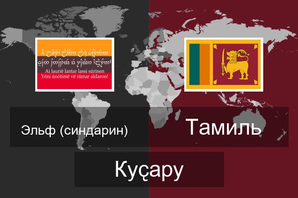  Тамиль Куҫару