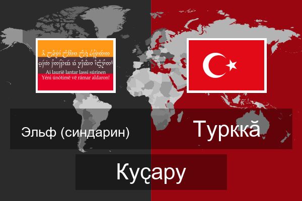  Турккӑ Куҫару