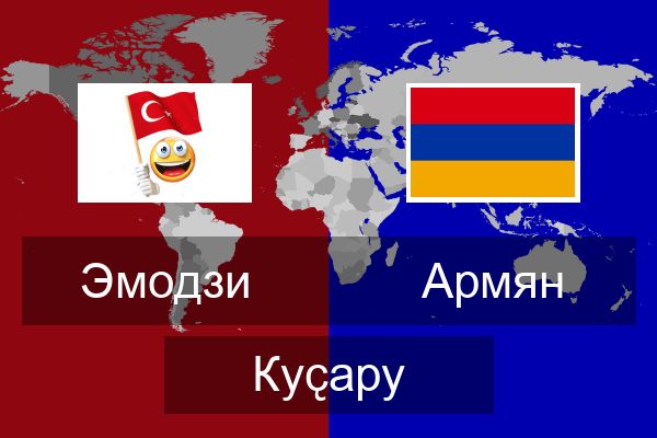  Армян Куҫару