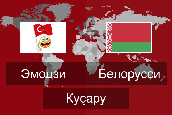  Белорусси Куҫару