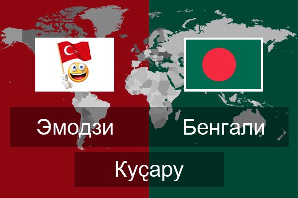  Бенгали Куҫару