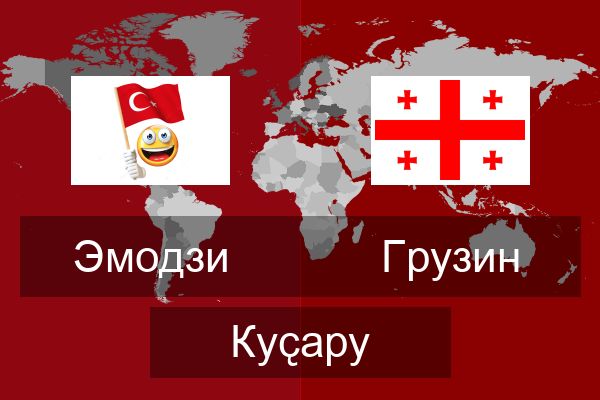  Грузин Куҫару