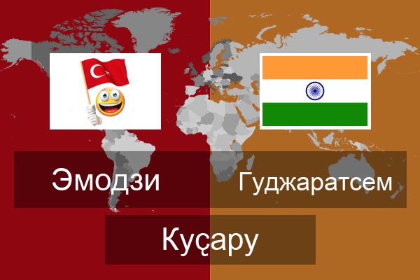  Гуджаратсем Куҫару