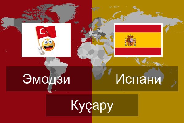  Испани Куҫару