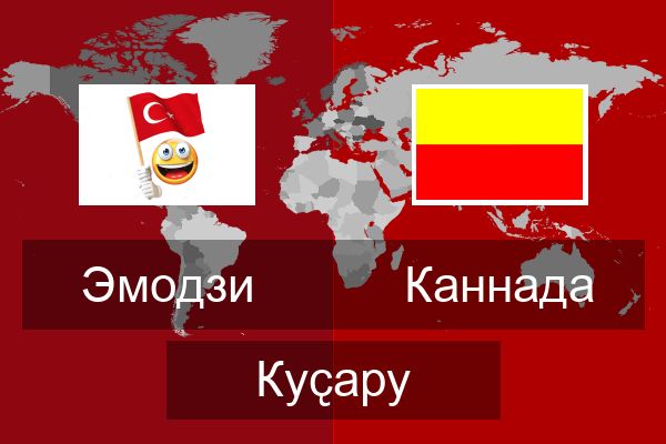  Каннада Куҫару