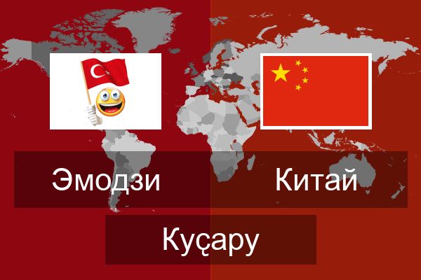  Китай Куҫару