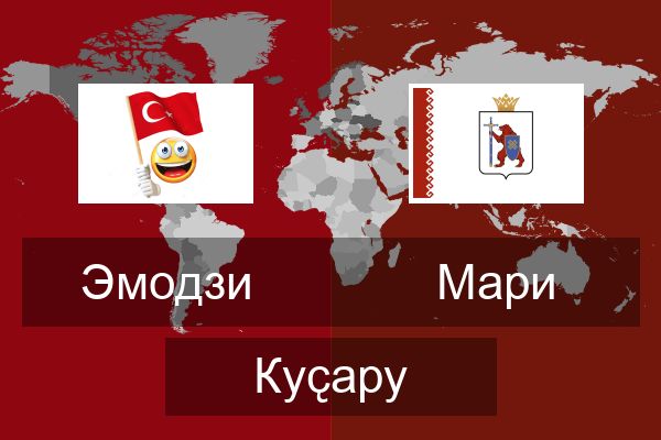  Мари Куҫару