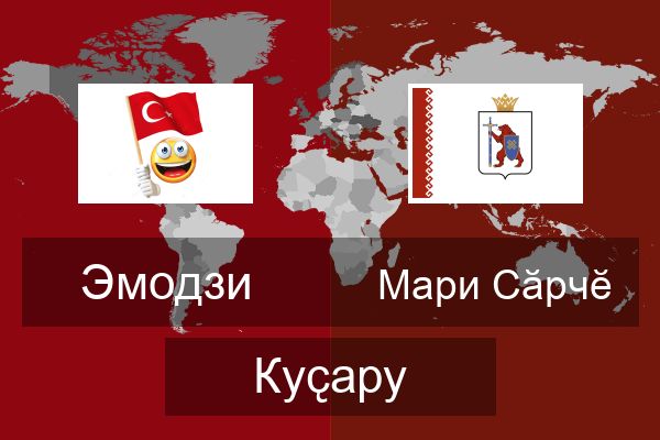  Мари Сӑрчӗ Куҫару