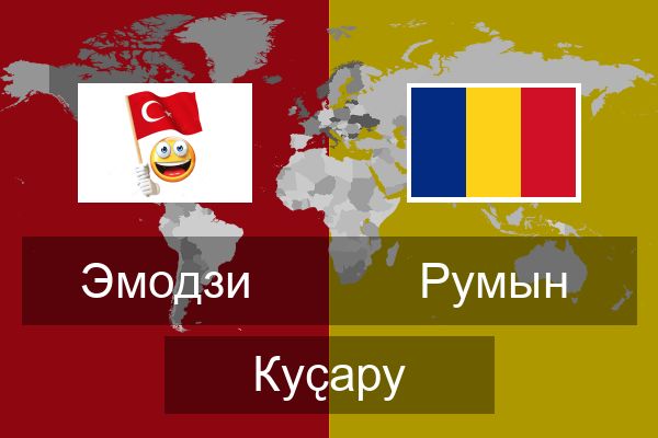  Румын Куҫару