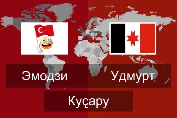  Удмурт Куҫару