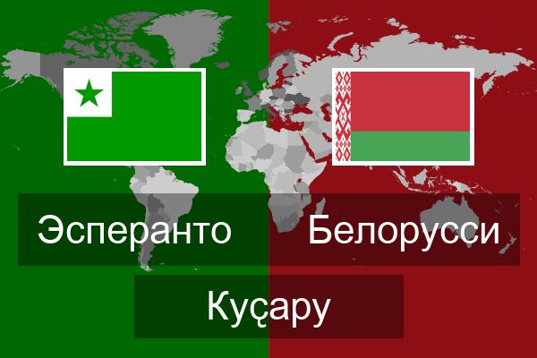  Белорусси Куҫару