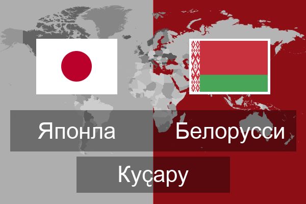  Белорусси Куҫару