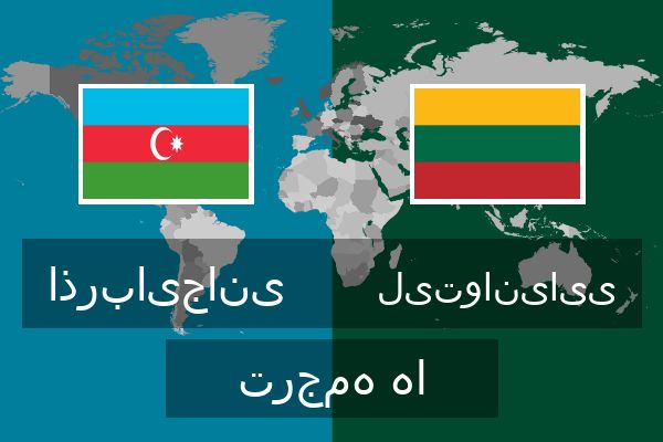  لیتوانیایی ترجمه ها