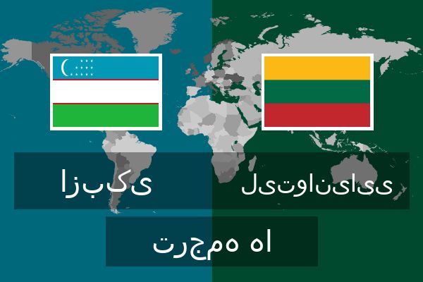  لیتوانیایی ترجمه ها