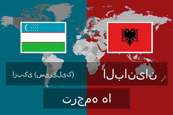  البانیان ترجمه ها