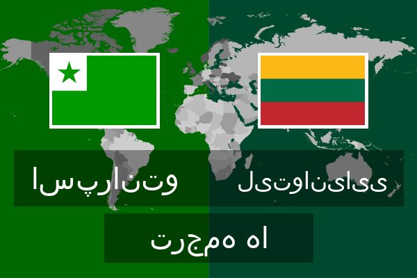  لیتوانیایی ترجمه ها