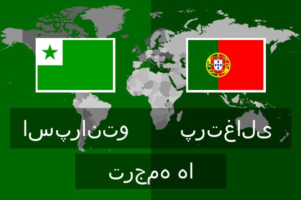  پرتغالی ترجمه ها