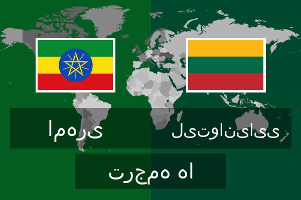  لیتوانیایی ترجمه ها