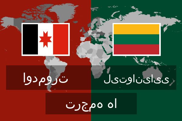  لیتوانیایی ترجمه ها