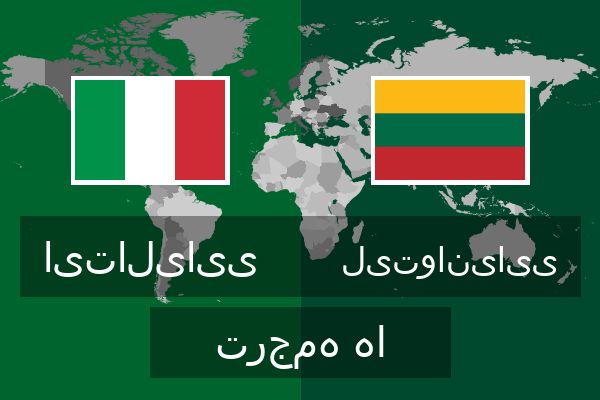  لیتوانیایی ترجمه ها