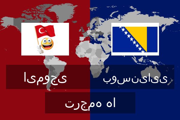  بوسنیایی ترجمه ها