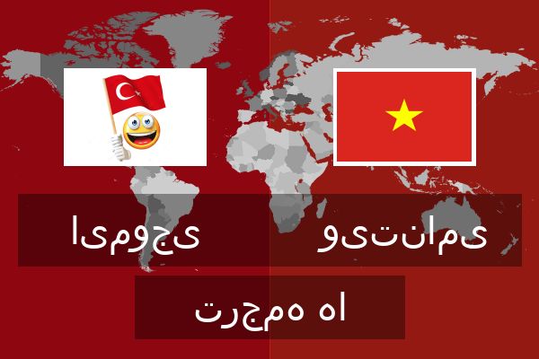  ویتنامی ترجمه ها