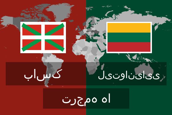  لیتوانیایی ترجمه ها